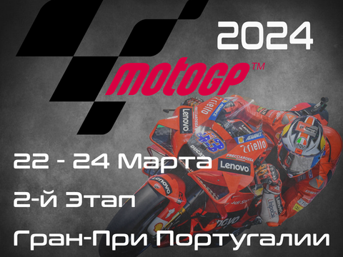 2-й этап ЧМ по шоссейно-кольцевым мотогонкам 2024, Гран-При Португалии, (MotoGP, Grande Prémio Tissot de Portugal) 22-24 Марта